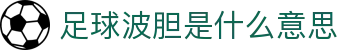 波胆通道-主流足球赛事比分赔率实时解读